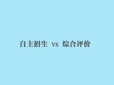 带你解析综合评价与自主招生的区别