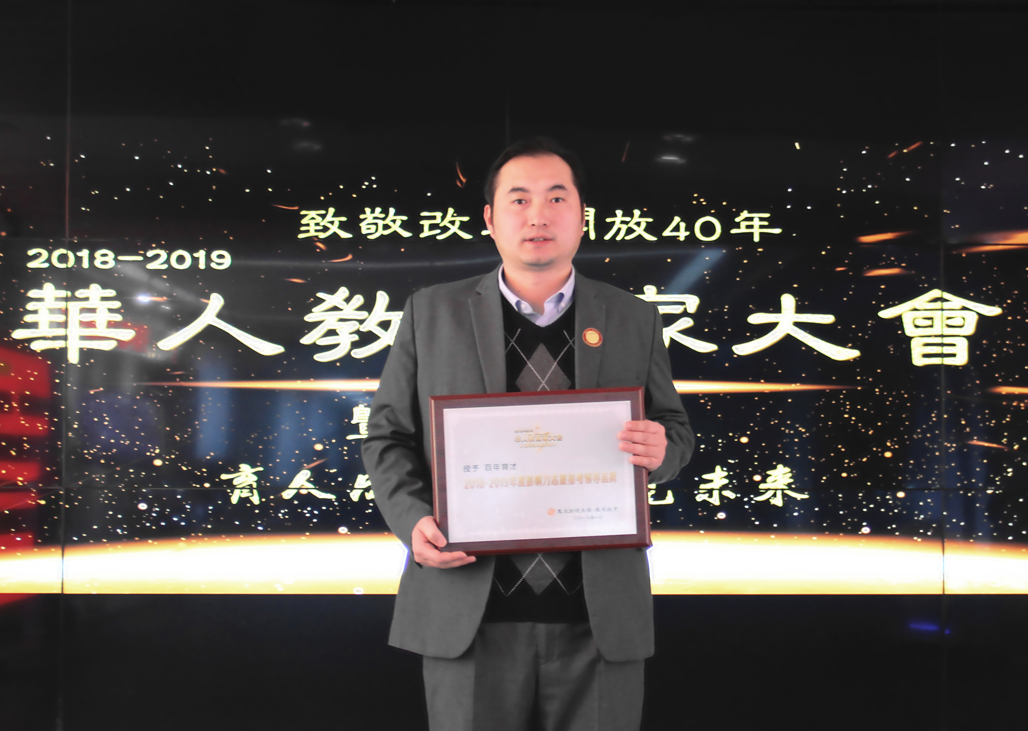 百年育才荣膺改革开放四十年——2018-2019年度影响力志愿报考领导品牌