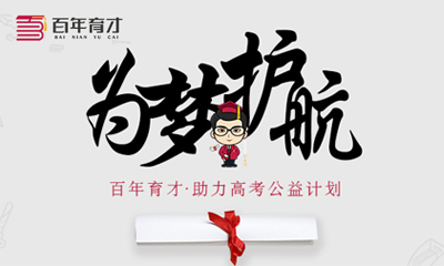 百年育才·助力高考公益计划