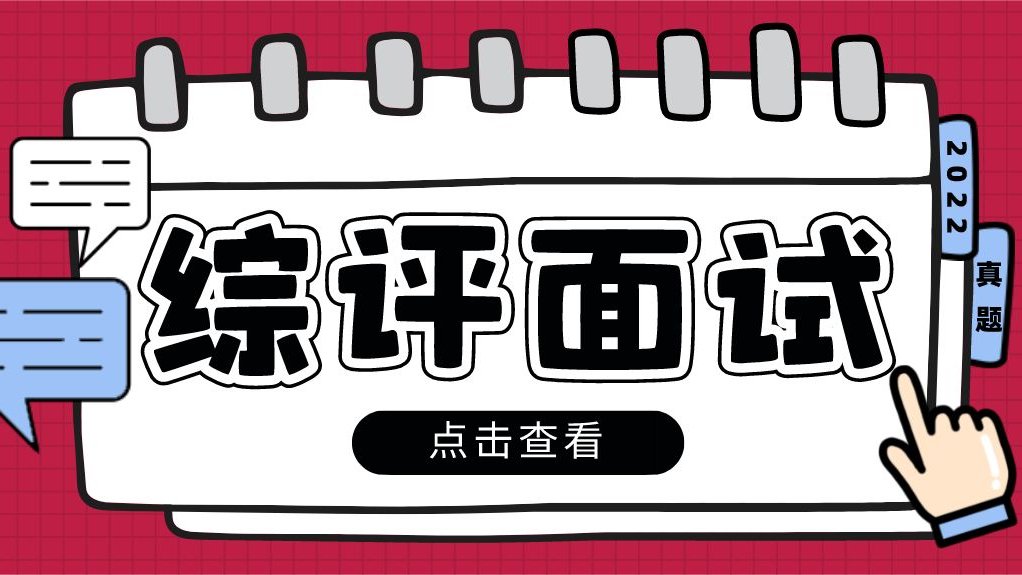 2022综合评价校测笔面试题曝光！涉及诺贝尔奖、动态清零、内卷、数字经济...