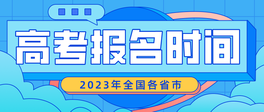 12省市确定2023高考报名时间！