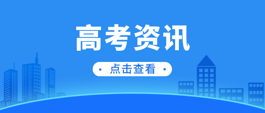 多地启动2023年高考报名 这些新变化要注意