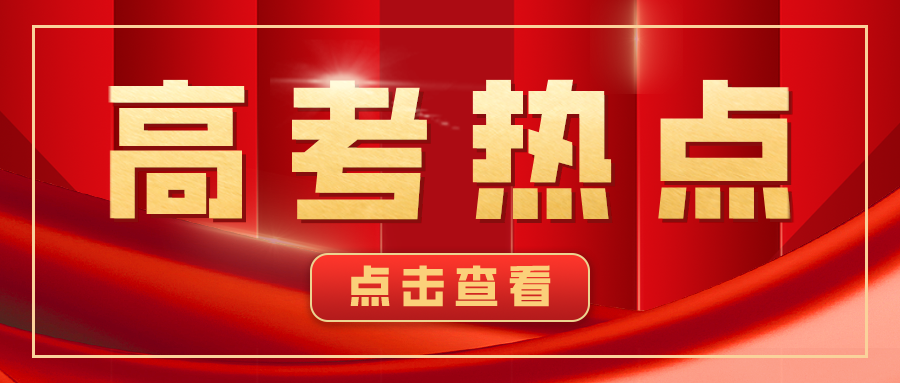 3月高考热点：强基计划招生启动、各省高招规定公布、高考体检