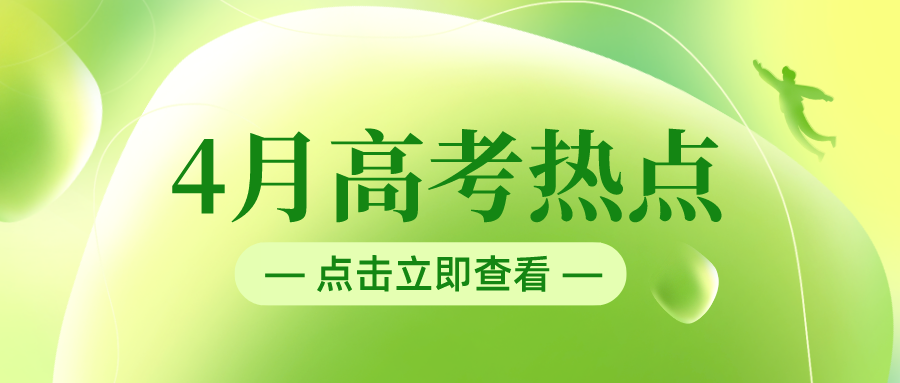 4月高考热点：强基计划、高校专项计划报名启动，各省高招规定陆续公布