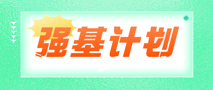 2023年强基计划即将启动，哪些关键事项要注意？