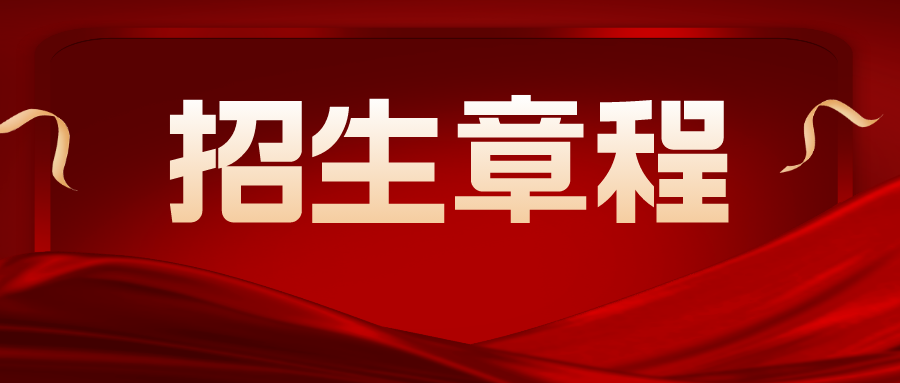 部分高校已发布2023招生章程！这些要点或将影响被录取