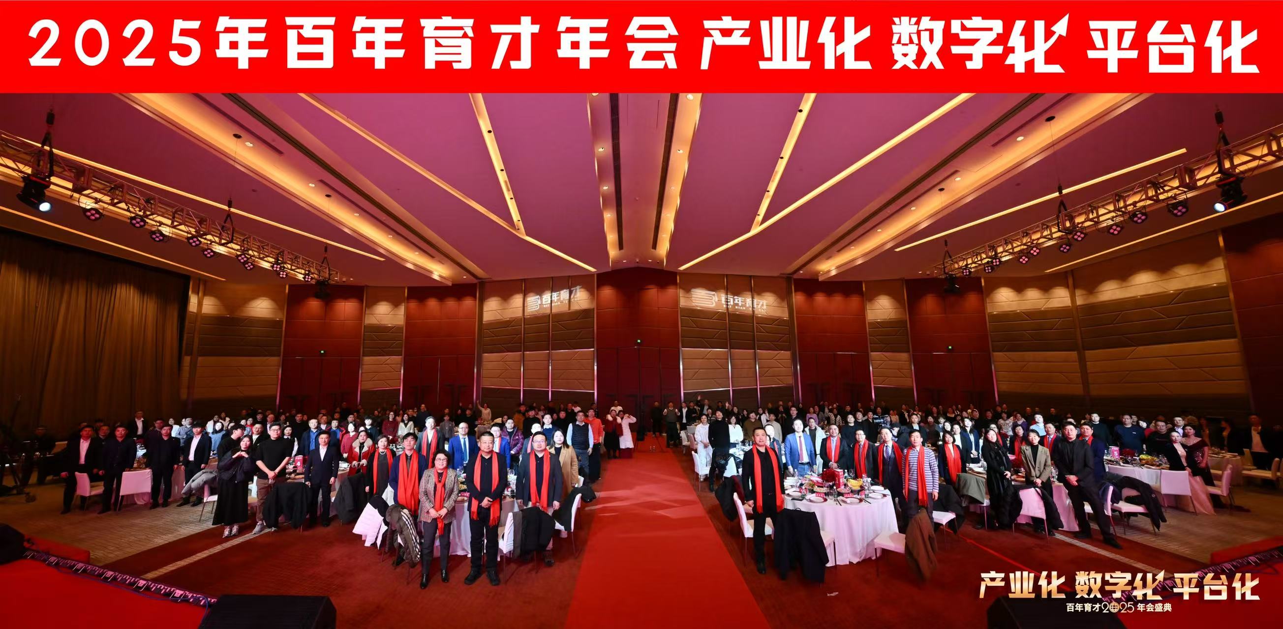 产业化、数字化、平台化,2025年百年育才年会圆满成功!