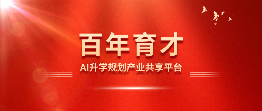 百年育才在AI升学规划领域有哪些优势?