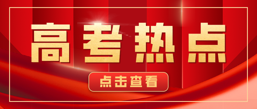 权威发布！高考数学全国卷试题评析，来了！｜聚焦2023高考