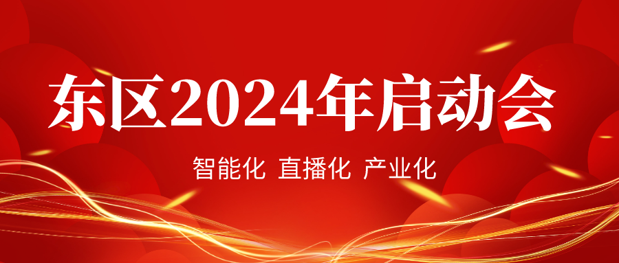 智能化、直播化、产业化，百年育才东区战略启动大会顺利召开！