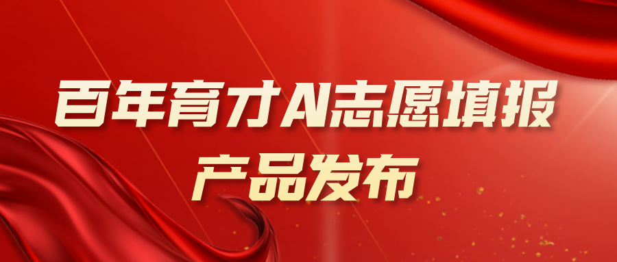志愿填报不用愁，百年育才AI助手来帮你！